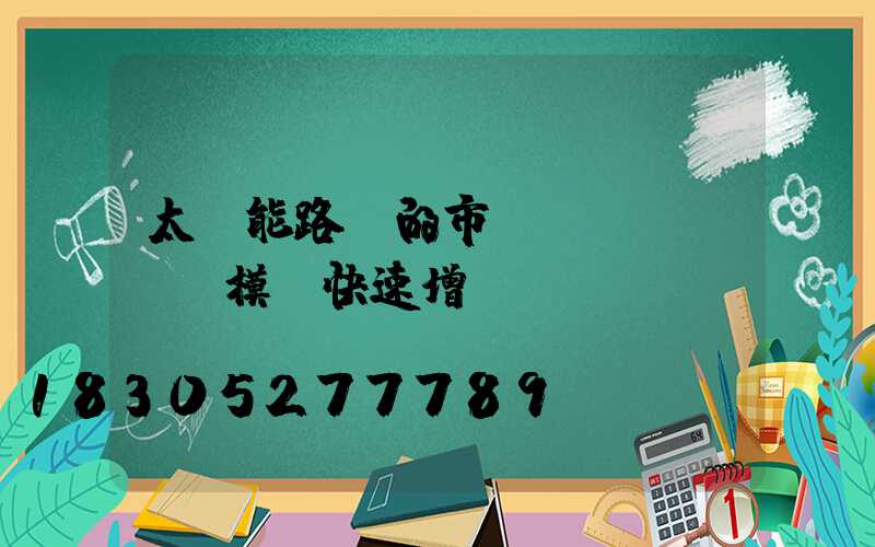 太陽能路燈的市場規(guī)模將快速增長