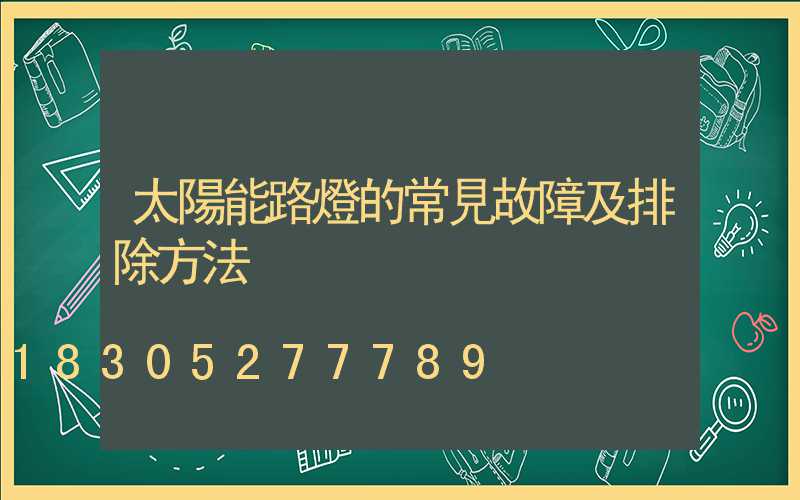 太陽能路燈的常見故障及排除方法