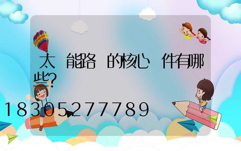 太陽能路燈的核心組件有哪些？