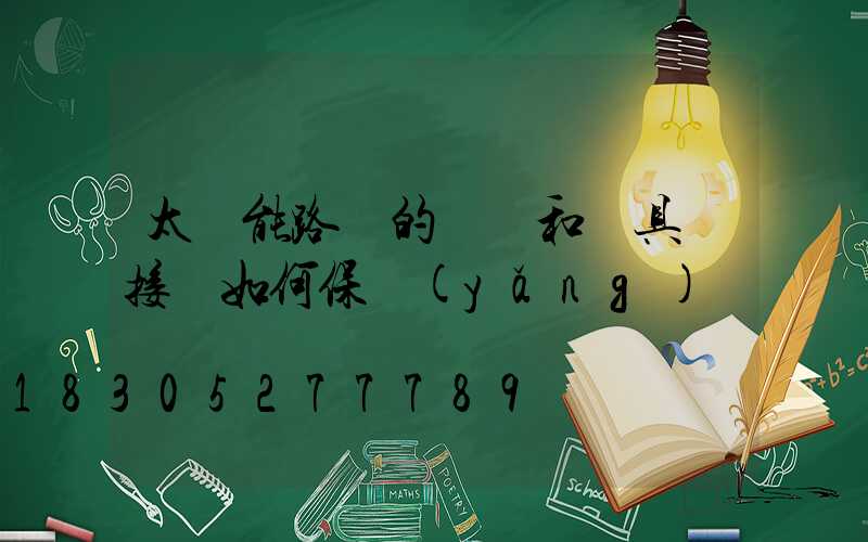 太陽能路燈的燈桿和燈具連接處如何保養(yǎng)