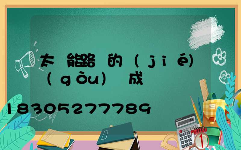 太陽能路燈的結(jié)構(gòu)組成