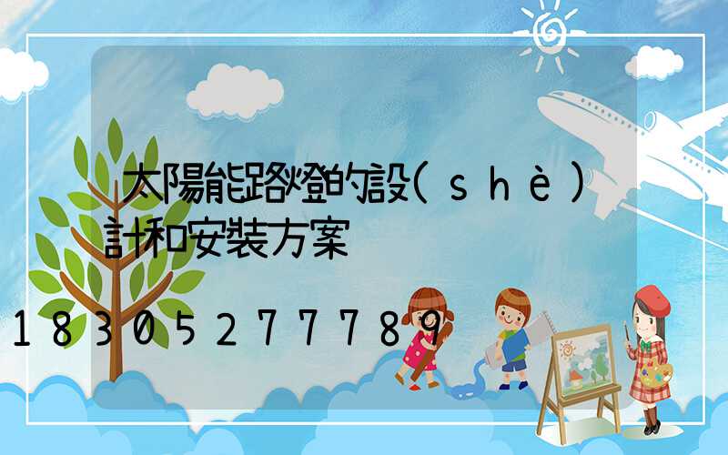 太陽能路燈的設(shè)計和安裝方案