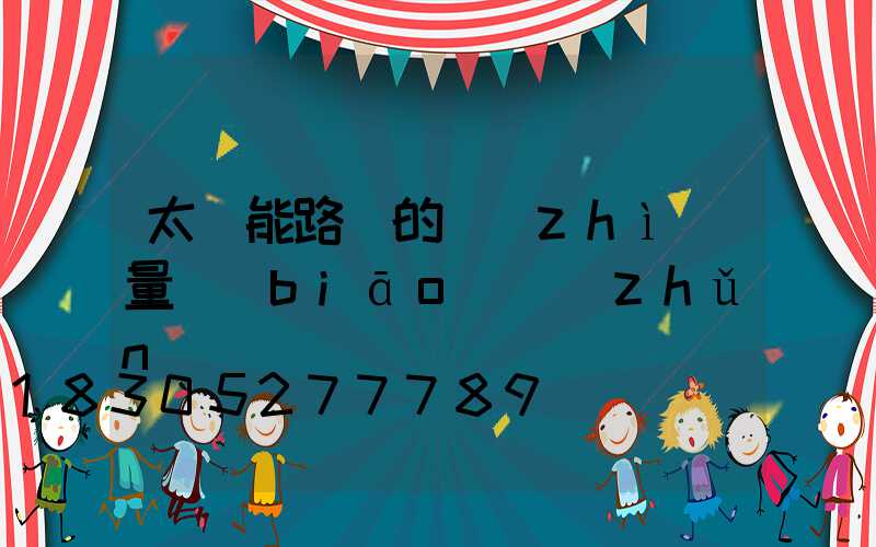 太陽能路燈的質(zhì)量標(biāo)準(zhǔn)