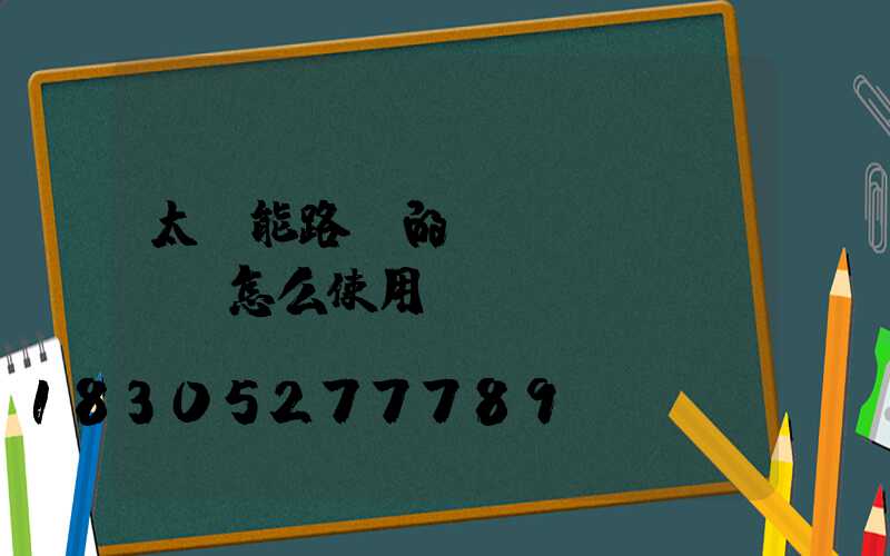 太陽能路燈的開關(guān)怎么使用