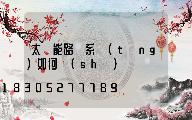 太陽能路燈系統(tǒng)如何設(shè)計