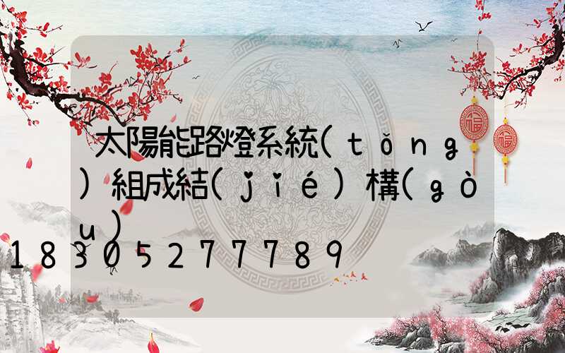 太陽能路燈系統(tǒng)組成結(jié)構(gòu)