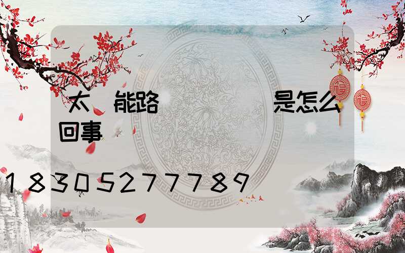 太陽能路燈紅燈閃爍是怎么回事