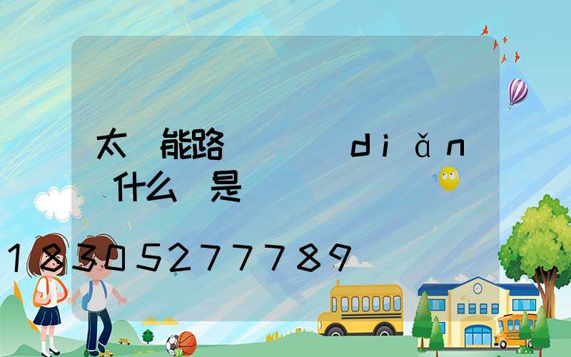 太陽能路燈紅點(diǎn)什么總是閃