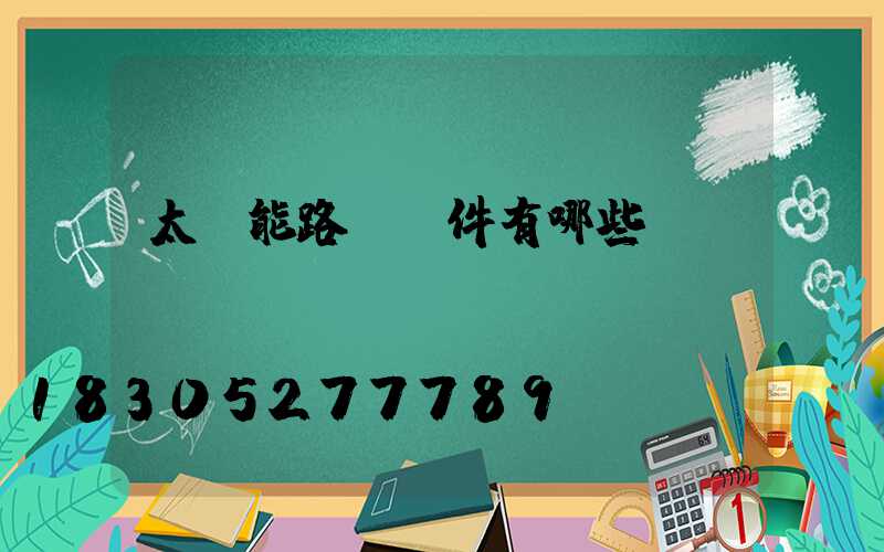 太陽能路燈組件有哪些