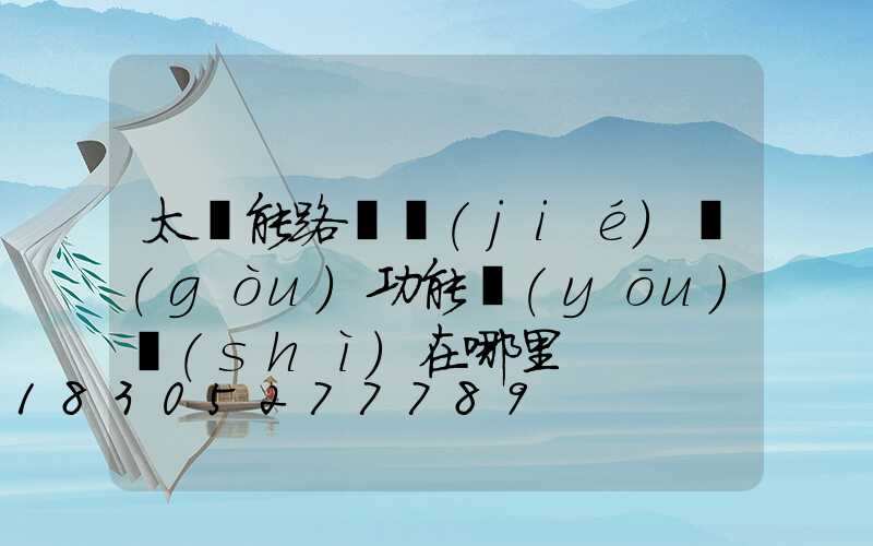 太陽能路燈結(jié)構(gòu)功能優(yōu)勢(shì)在哪里