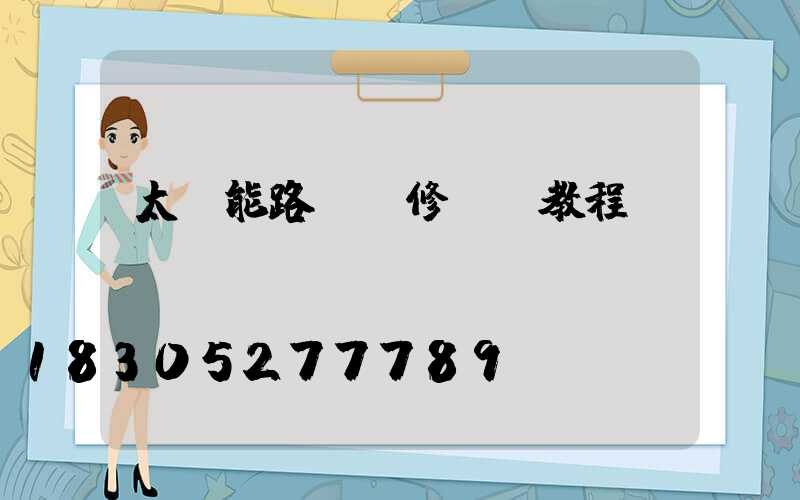 太陽能路燈維修視頻教程