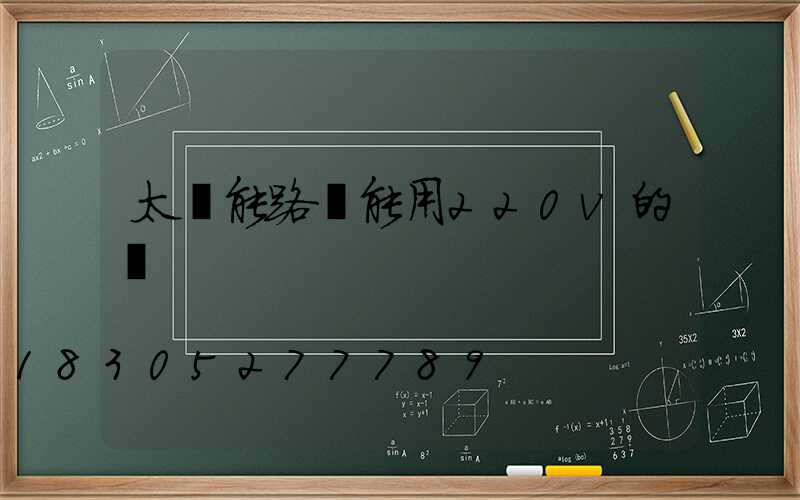 太陽能路燈能用220v的電