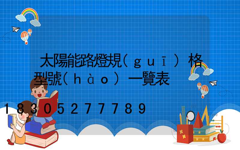 太陽能路燈規(guī)格型號(hào)一覽表