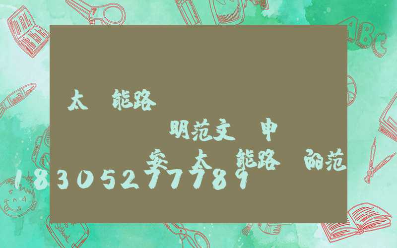 太陽能路燈設(shè)計(jì)說明范文(申請(qǐng)安裝太陽能路燈的范文)