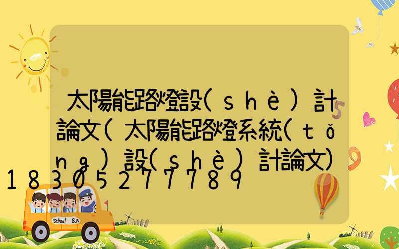 太陽能路燈設(shè)計論文(太陽能路燈系統(tǒng)設(shè)計論文)