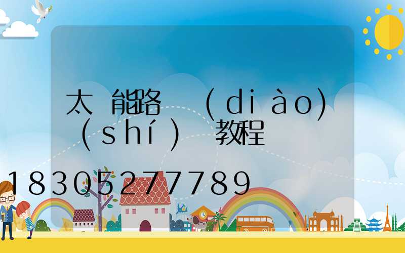 太陽能路燈調(diào)時(shí)間教程