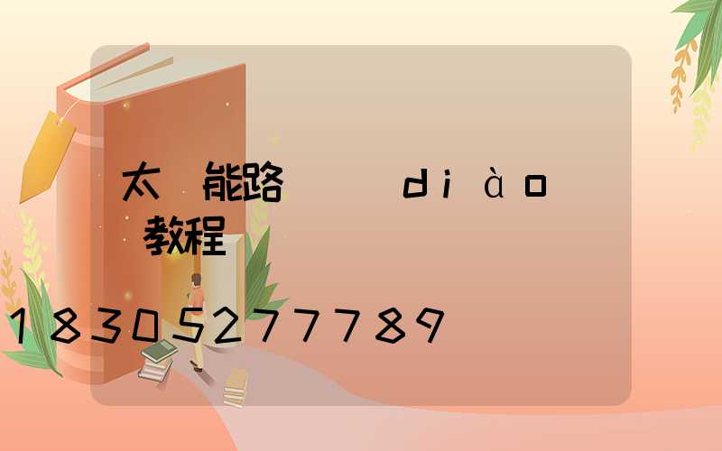 太陽能路燈調(diào)試教程