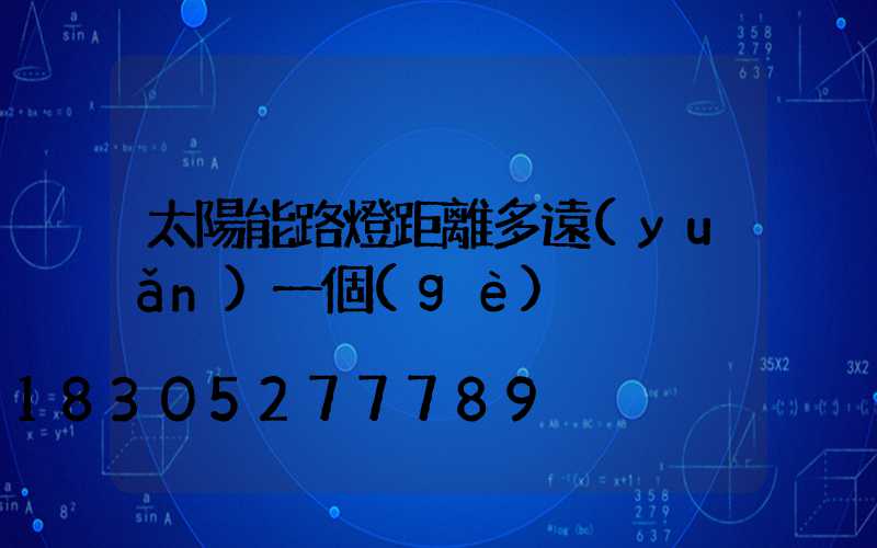 太陽能路燈距離多遠(yuǎn)一個(gè)