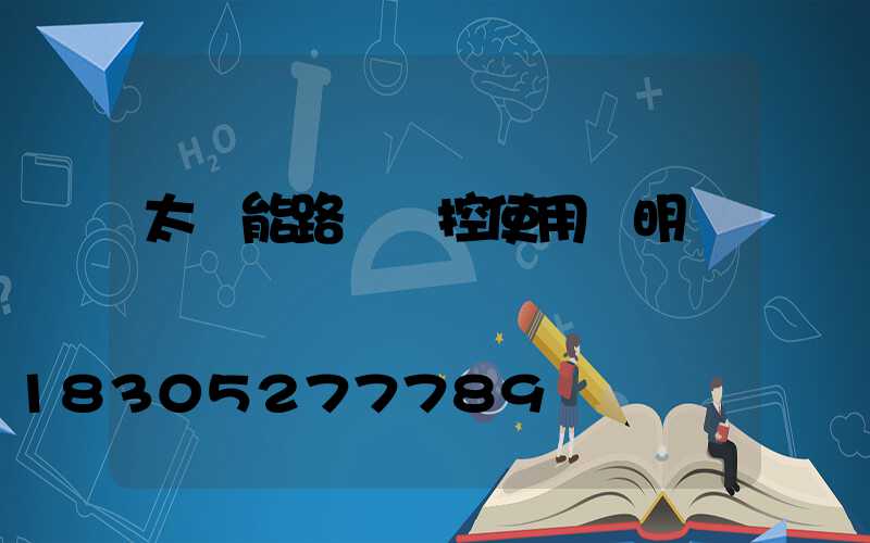 太陽能路燈遙控使用說明