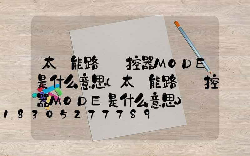 太陽能路燈遙控器MODE是什么意思(太陽能路燈遙控器MODE是什么意思)