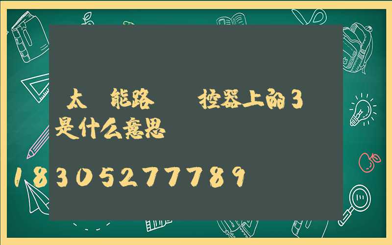 太陽能路燈遙控器上的3h是什么意思