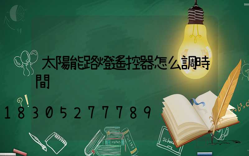 太陽能路燈遙控器怎么調時間