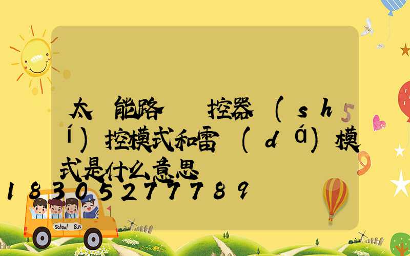 太陽能路燈遙控器時(shí)控模式和雷達(dá)模式是什么意思