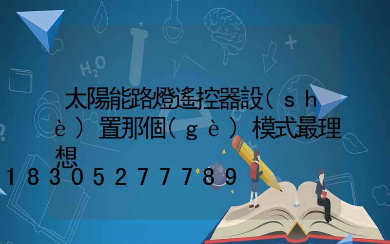 太陽能路燈遙控器設(shè)置那個(gè)模式最理想