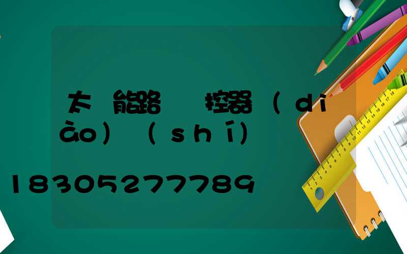 太陽能路燈遙控器調(diào)時(shí)間