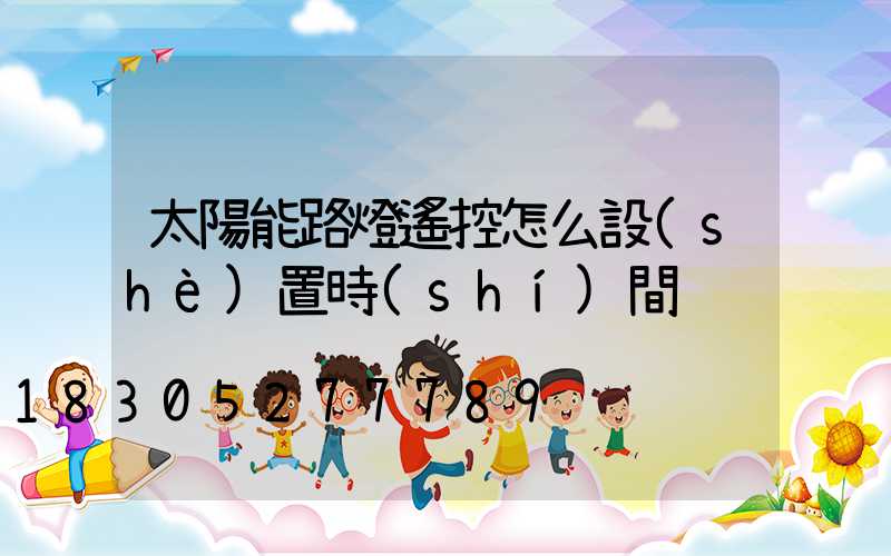 太陽能路燈遙控怎么設(shè)置時(shí)間