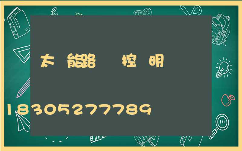 太陽能路燈遙控說明書