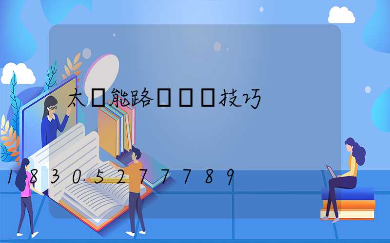 太陽能路燈選擇技巧