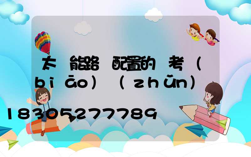 太陽能路燈配置的參考標(biāo)準(zhǔn)