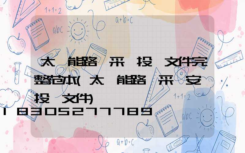 太陽能路燈采購投標文件完整范本(太陽能路燈采購安裝投標文件)