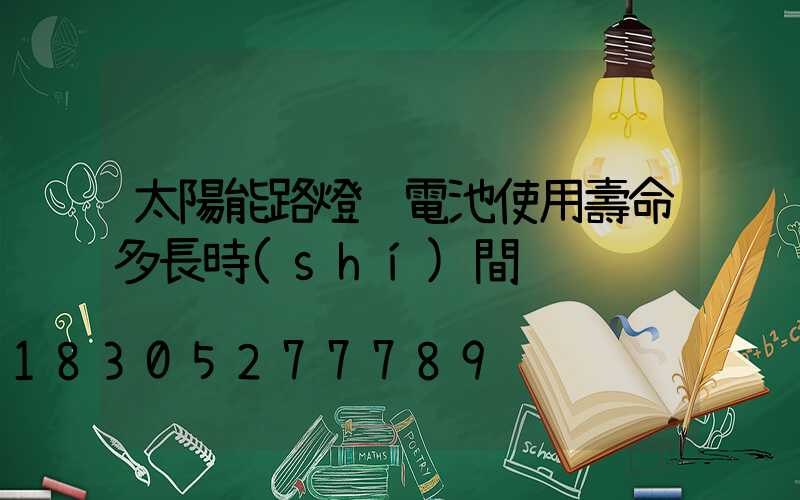 太陽能路燈鋰電池使用壽命多長時(shí)間