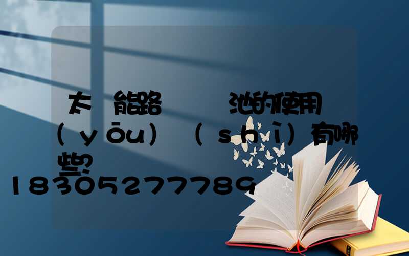 太陽能路燈鋰電池的使用優(yōu)勢(shì)有哪些？