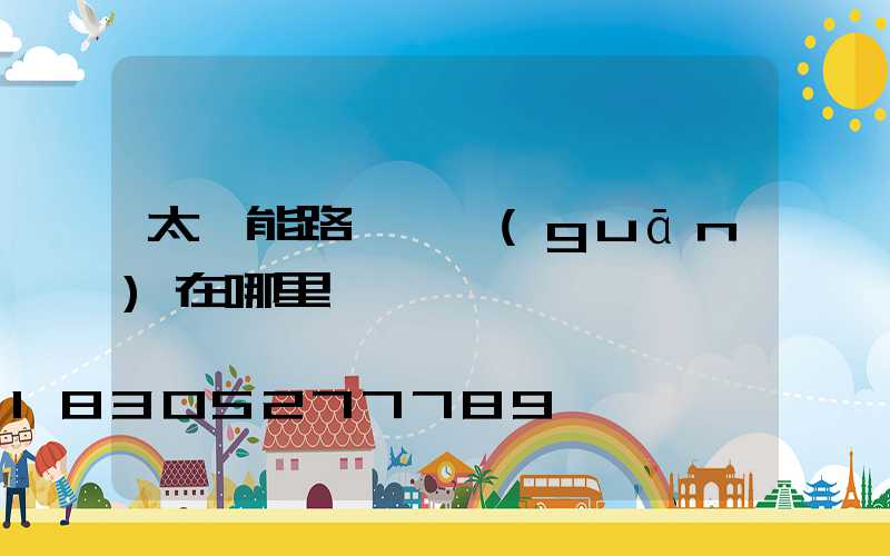 太陽能路燈開關(guān)在哪里