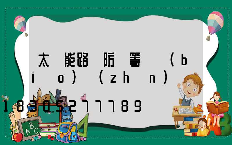 太陽能路燈防護等級標(biāo)準(zhǔn)