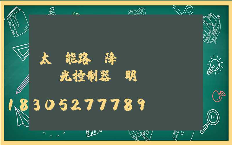 太陽能路燈降壓調(diào)光控制器說明書