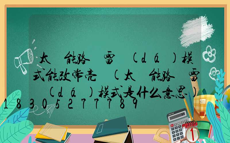 太陽能路燈雷達(dá)模式能改常亮嗎(太陽能路燈雷達(dá)模式是什么意思)