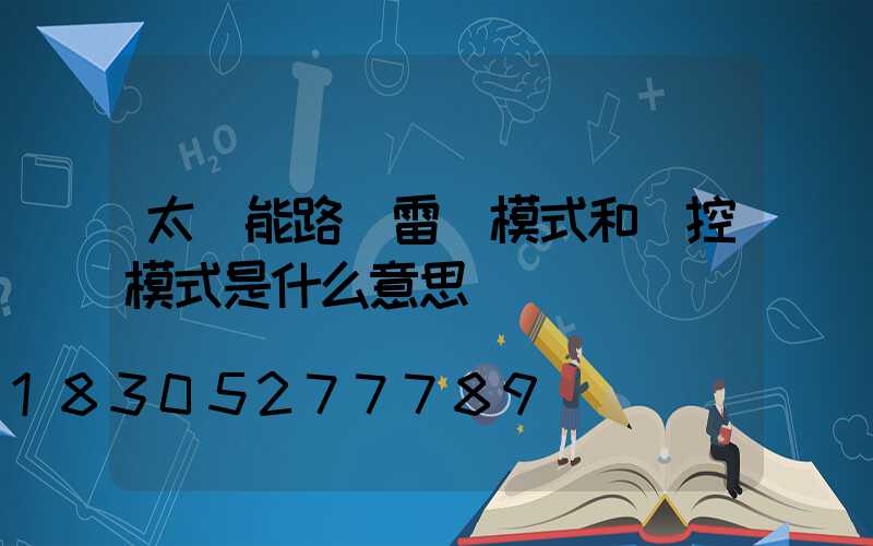 太陽能路燈雷達模式和時控模式是什么意思