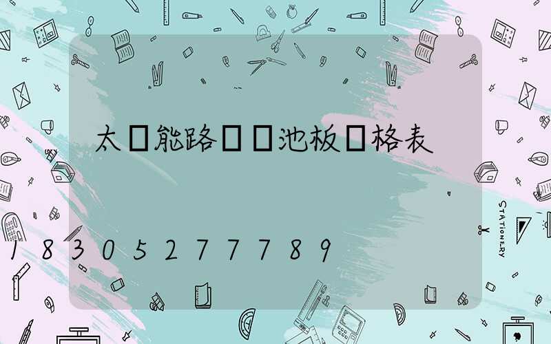 太陽能路燈電池板價格表