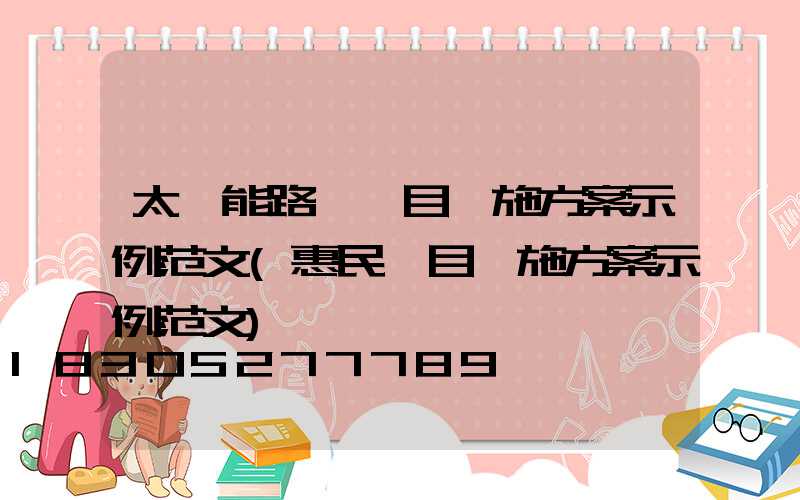 太陽能路燈項目實施方案示例范文(惠民項目實施方案示例范文)