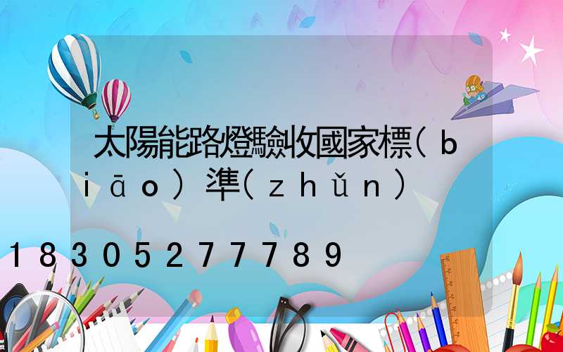 太陽能路燈驗收國家標(biāo)準(zhǔn)