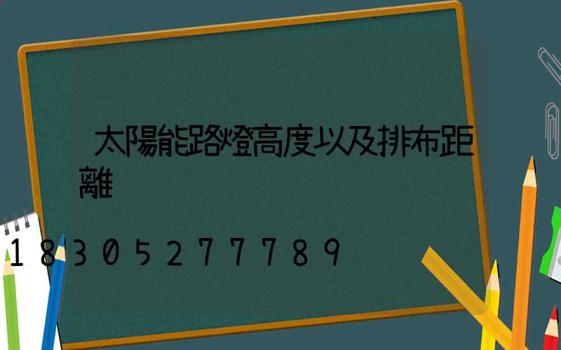 太陽能路燈高度以及排布距離