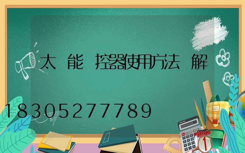 太陽能遙控器使用方法圖解