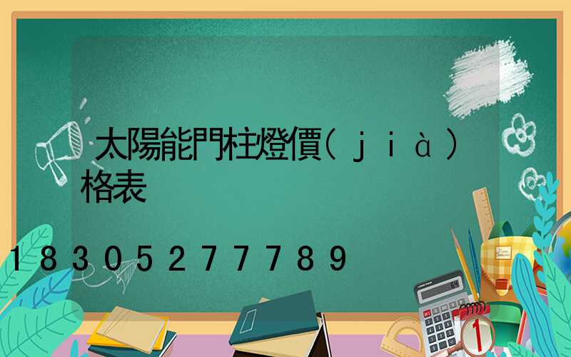 太陽能門柱燈價(jià)格表