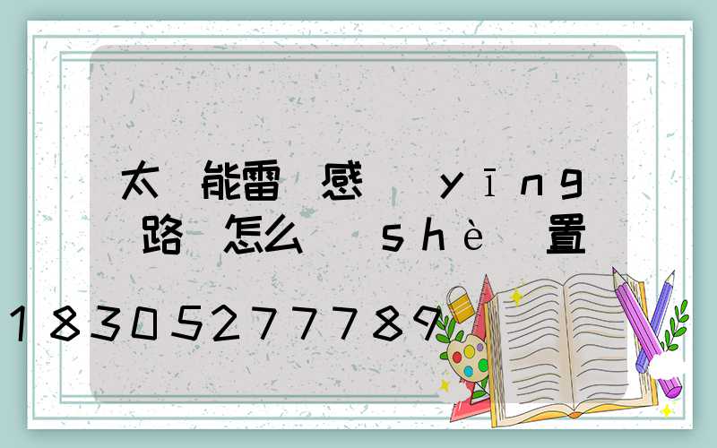 太陽能雷達感應(yīng)路燈怎么設(shè)置時間