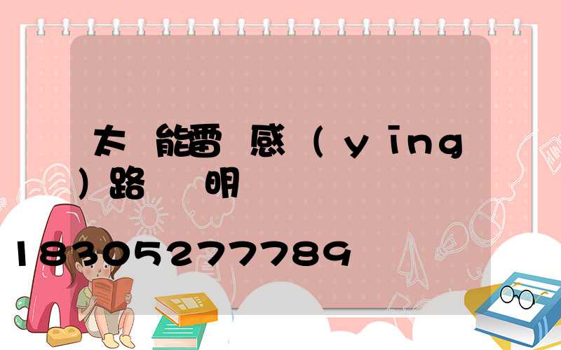 太陽能雷達感應(yīng)路燈說明書