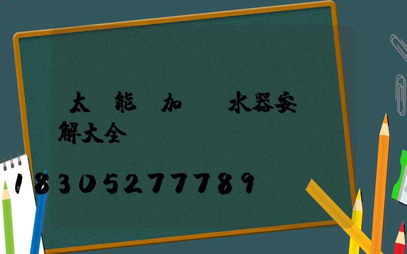 太陽能電加熱熱水器安裝圖解大全